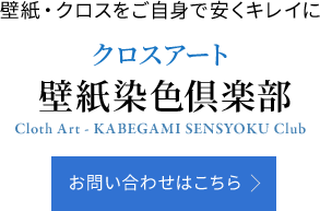 クロスアート塗るだけ倶楽部